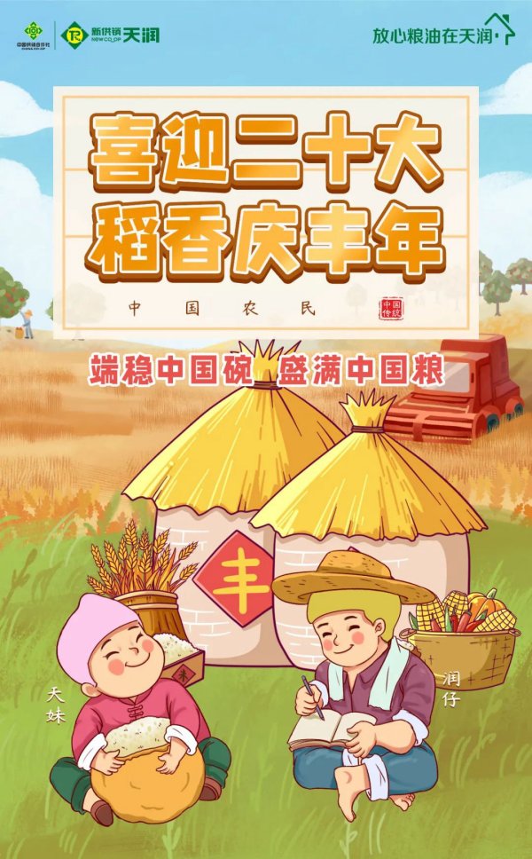 庆丰收，迎盛会 | 喜迎二十大，稻香庆丰年