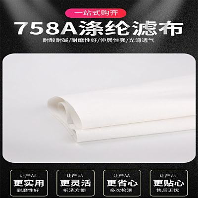 滌綸濾布758工業過濾材料藥液真空過濾壓濾機離心機過濾網食用油