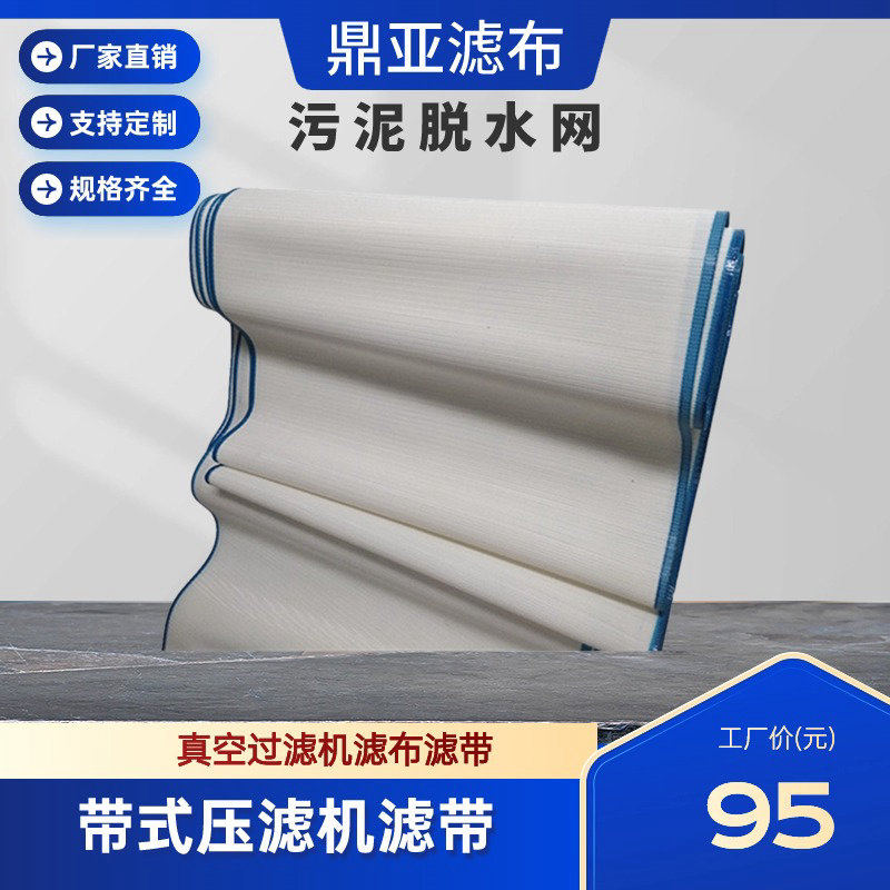 聚酯高壓網(wǎng)帶、壓濾機(jī)網(wǎng)帶、耐高溫聚酯輸送帶、尼龍過(guò)濾網(wǎng)和人字型網(wǎng)帶