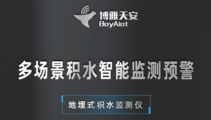 城市内涝积水地埋式监测预警方案