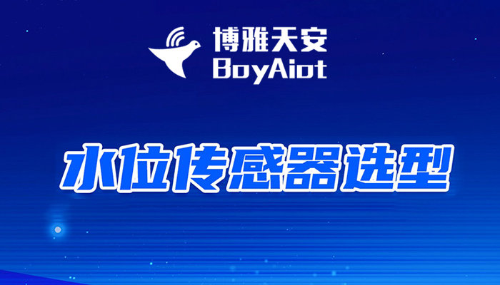 水位计、液位计/水位传感器、液位传感器选型指南