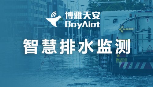 智慧排水监测系统-城市排水实时监测解决方案