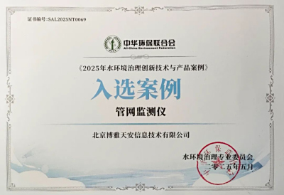 博雅天安管网监测仪入选国家级案例