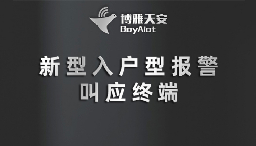 新型入户型报警叫应终端|智能预警|一键紧急呼叫-博雅天安