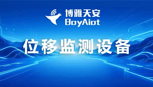 位移倾斜监测设备解决方案-毫米级精度基建安全监测预警设备选型