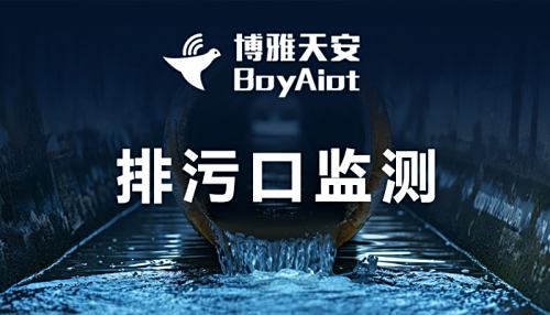 排污口信息化在线监测管理解决方案 - 实时监测，预警联动，高效管理
