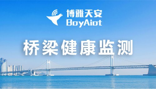 桥梁健康监测系统解决方案 - AI预警+北斗定位+数字孪生技术