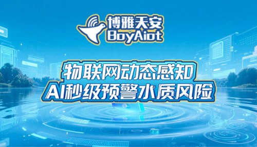 地表水水质监测预警解决方案 - 实时监测智能预警|一站式服务