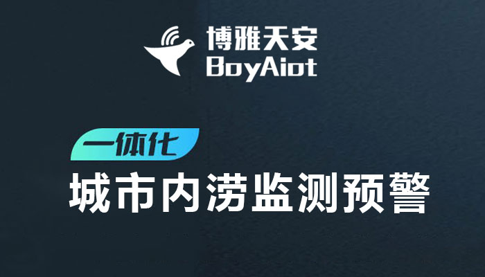 一体化城市内涝监测预警产品方案