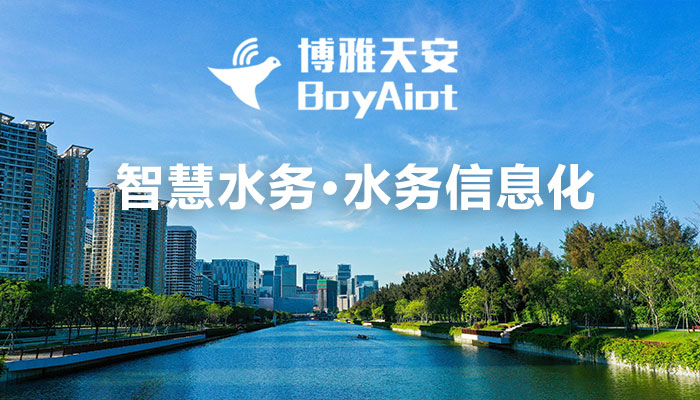 智慧水务-水务信息化建设解决方案