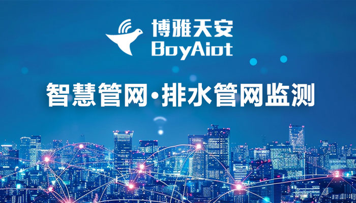 智慧管网-排水管网监测信息化建设方案