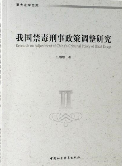 我国禁毒刑事政策调整研究