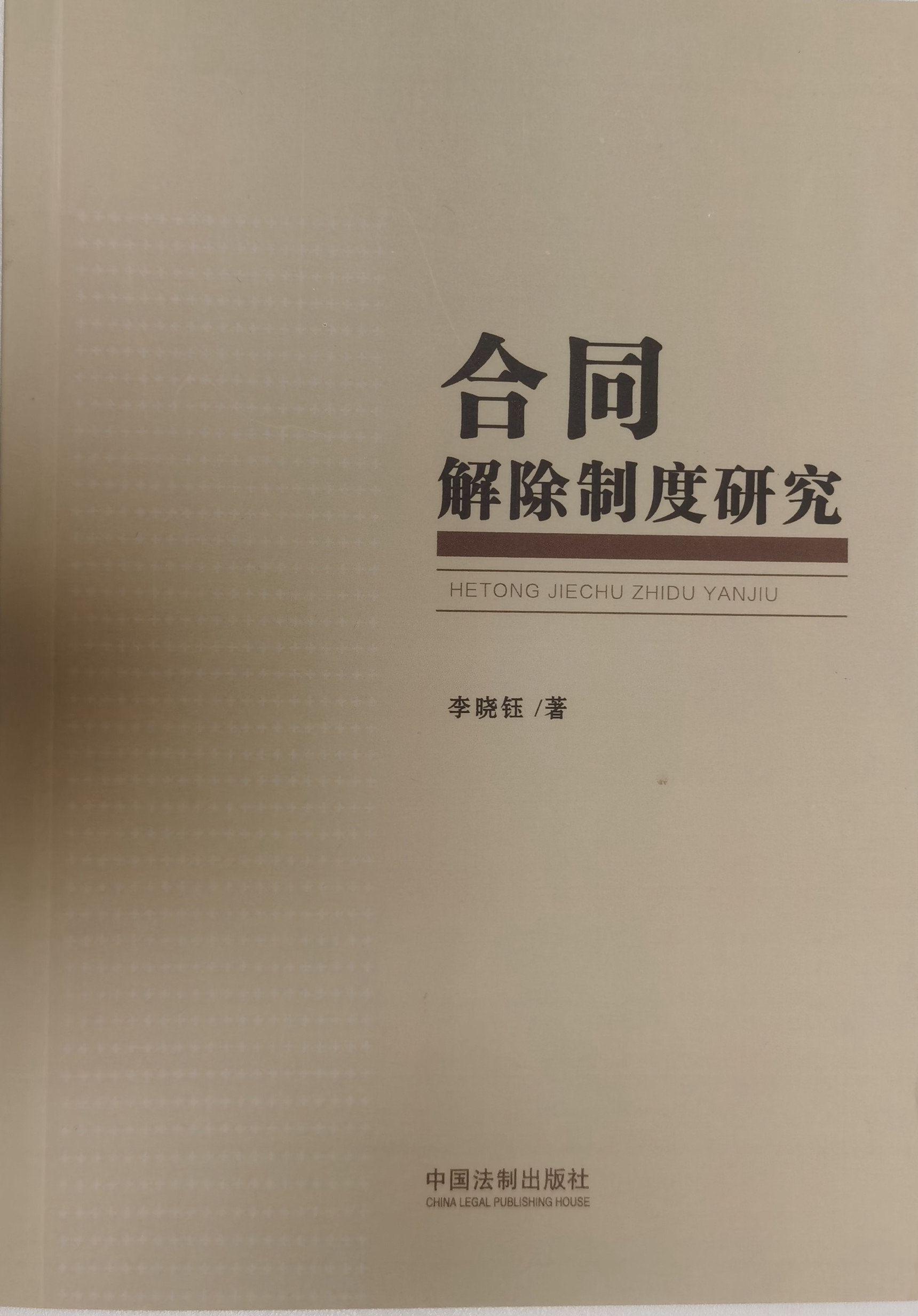 合同解除制度研究