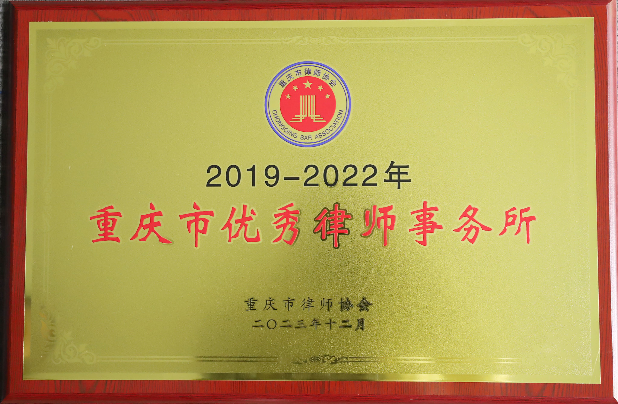 2019-2022重庆市优秀律师事务所