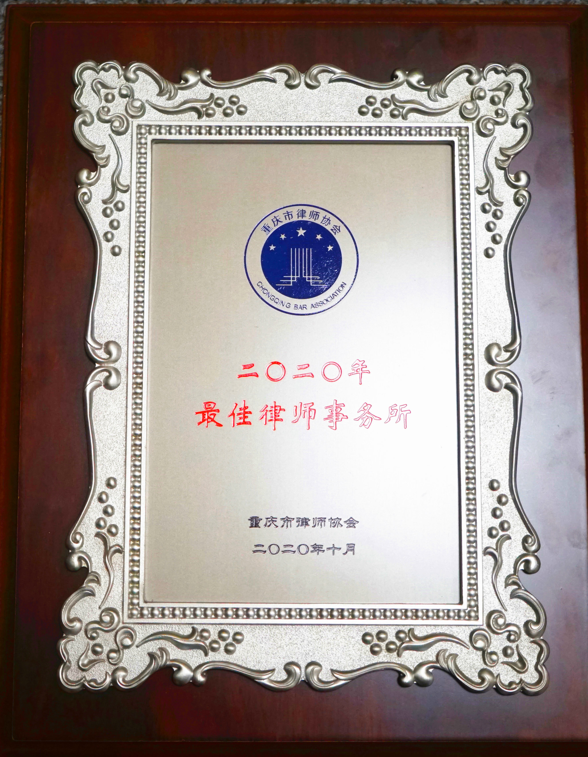 2020最佳律所事务所