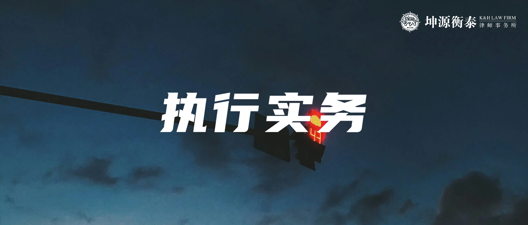 执行实务｜执行和解协议已签，对方反悔拒不履行？律师教你这样维护权益！