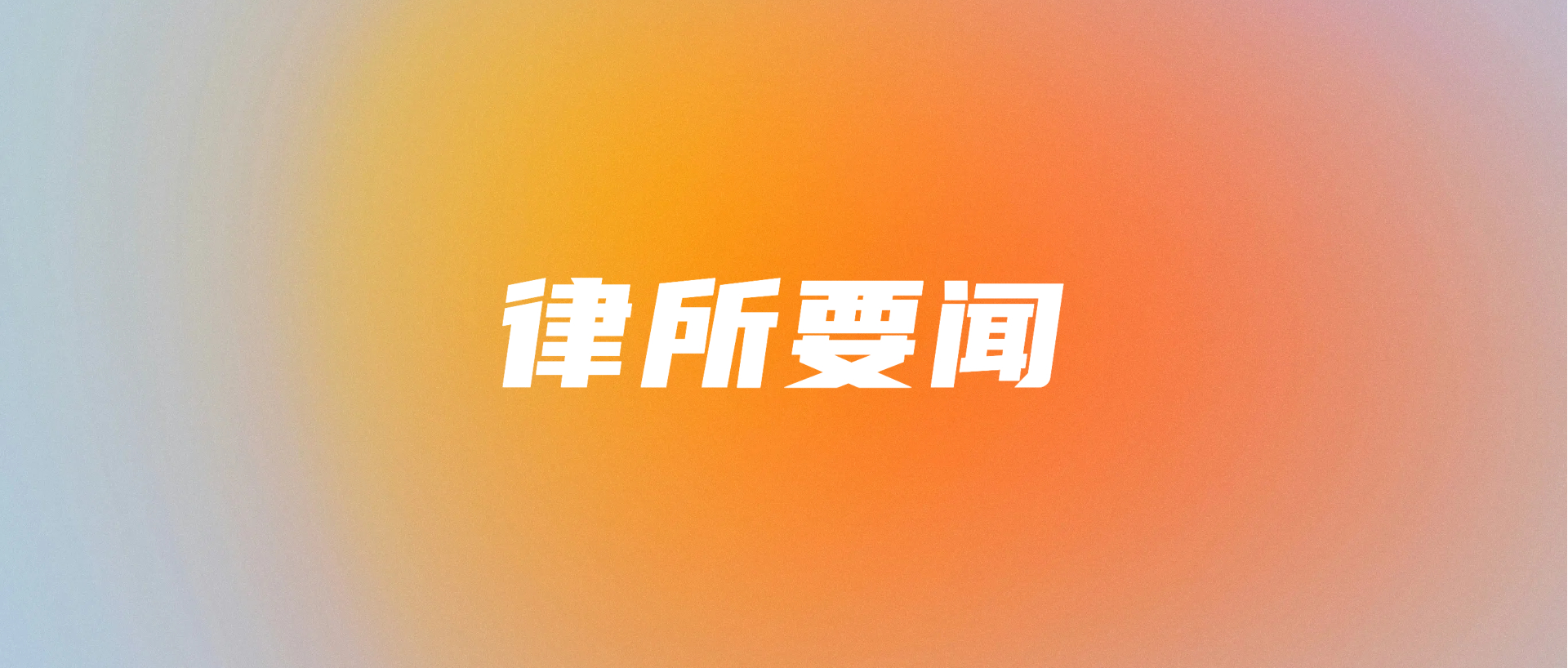 律所要闻｜坤源衡泰律师事务所召开2025年度兼职律师及专家顾问恳谈会