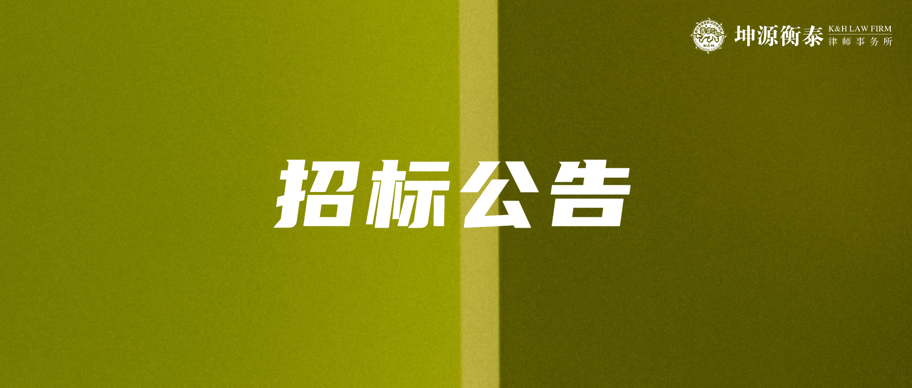 招标公告｜坤源衡泰新办公室装修项目公开招募设计单位
