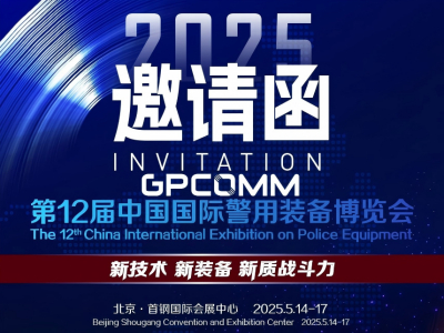 深圳增长点即将亮相第12届中国国际警用装备博览会