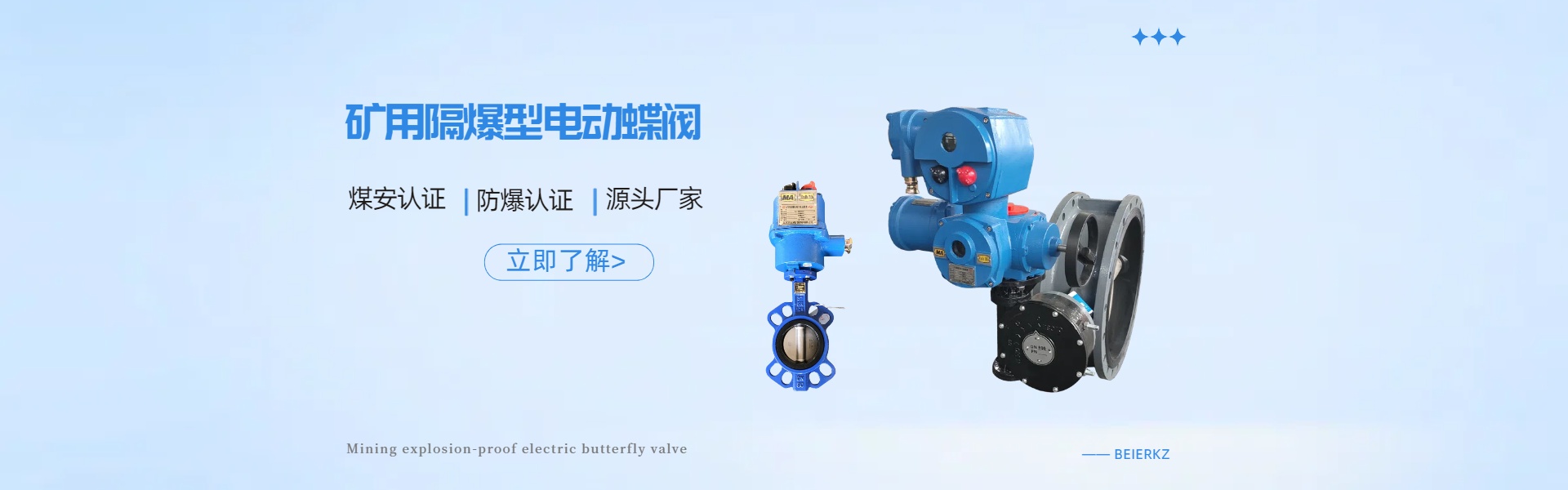 矿用隔爆型电动蝶阀