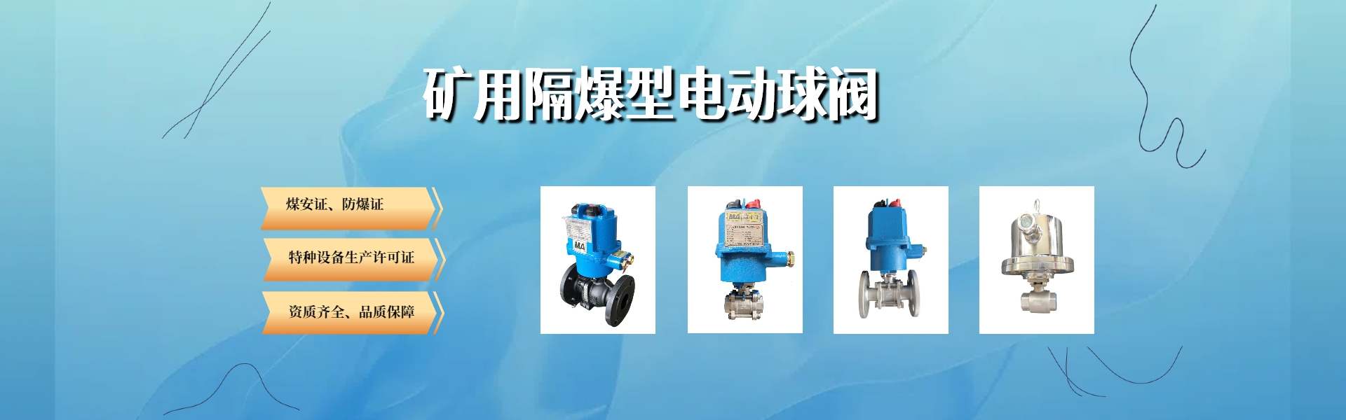 矿用隔爆型电动球阀