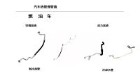 燃油車制冷劑管冷卻水管