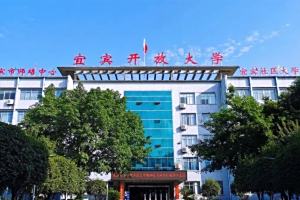 宜宾开放大学2025年秋季开放教育招生简章