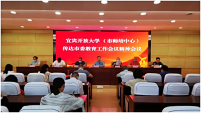 宜宾开大传达学习市委教育工作会议精神