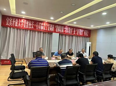 宜宾开放大学校长姜波到长宁县调研“教师培训”“社区教育”及“老年教育”工作