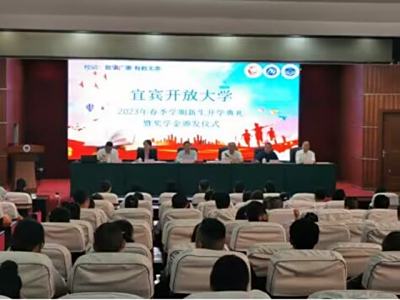 宜宾开放大学举行2023年春季学期新生开学典礼暨奖学金颁发仪式