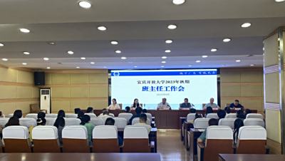 宜宾开放大学举行2023秋期班主任工作会