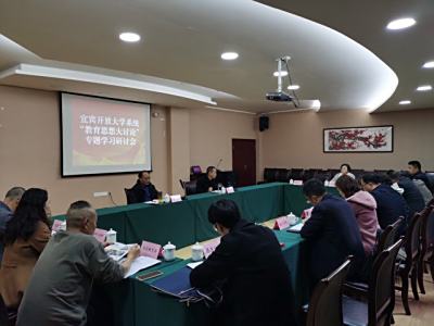 宜宾开放大学组织开展“教育思想大讨论” 专题学习研讨