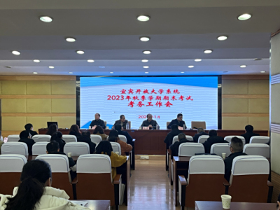 宜宾开放大学召开2023年秋季学期全市开大系统期末考试考务工作会