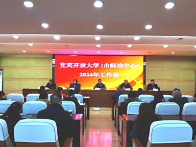 宜宾开放大学召开2024年工作会