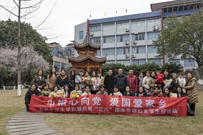 宜宾开放大学妇联开展“巾帼心向党  爱国爱家乡” 庆祝“三八”国际劳动妇女节主题活动