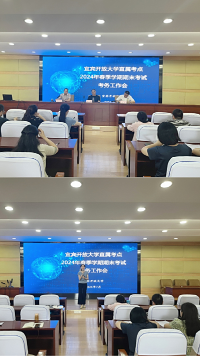 宜宾开放大学召开2024年春季学期直属考点期末纸质考试考务工作会