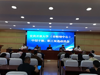 双选增动能  发展添动力 --宜宾开放大学开展中层干部、职工岗位双选