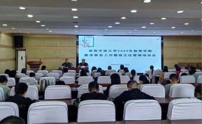 宜宾开大召开2024年秋季学期全市教学教务工作 暨班主任培训会