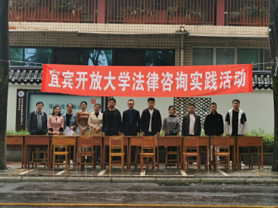 2024年秋期宜宾开放大学法律咨询实践活动