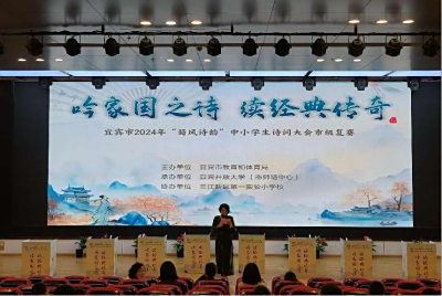 宜宾市成功举办2024年“蜀风诗韵”中小学生诗词大会市级复赛