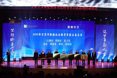  2024年宜宾市全民终身学习活动周启动-复制