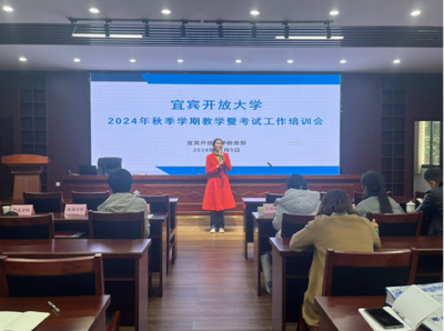 宜宾开放大学召开2024年秋季学期教学暨考试工作培训会