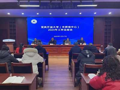 宜宾开放大学召开2024年工作总结会