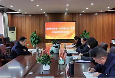 宜宾开放大学（市师培中心）党委召开2024年度民主生活会
