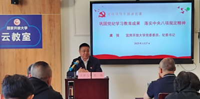 宜宾开放大学（市师培中心）举办深入贯彻中央八项规定精神学习教育专题党课