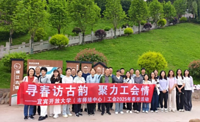 寻春访古韵 聚力工会情 ——宜宾开放大学工会开展2025年春游活动