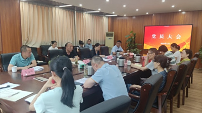 宜宾开放大学党委召开党员大会