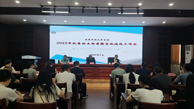 宜宾开放大学召开2025年秋季招生部署暨系统建设工作会