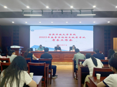 宜宾开放大学系统召开2025年春季学期期末纸质考试考务工作会