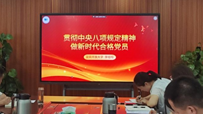 宜宾开放大学（市师培中心）第一党支部召开党员大会